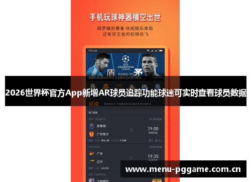 2026世界杯官方App新增AR球员追踪功能球迷可实时查看球员数据 2026世界杯官方App新增AR球员追踪功能球迷可实时查看球员数据