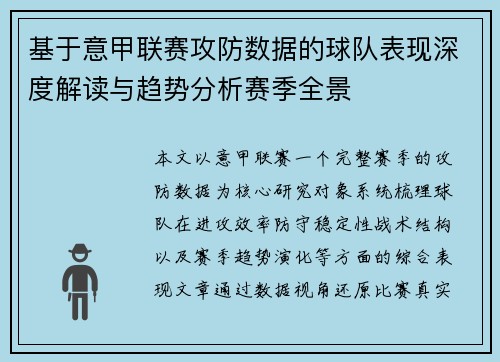 基于意甲联赛攻防数据的球队表现深度解读与趋势分析赛季全景 基于意甲联赛攻防数据的球队表现深度解读与趋势分析赛季全景
