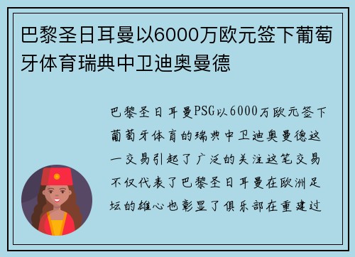 巴黎圣日耳曼以6000万欧元签下葡萄牙体育瑞典中卫迪奥曼德