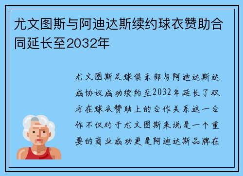 尤文图斯与阿迪达斯续约球衣赞助合同延长至2032年