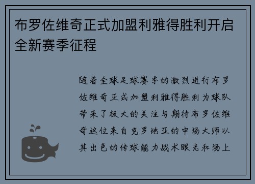 布罗佐维奇正式加盟利雅得胜利开启全新赛季征程 布罗佐维奇正式加盟利雅得胜利开启全新赛季征程