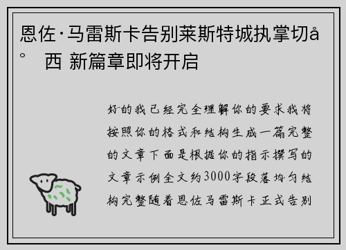 恩佐·马雷斯卡告别莱斯特城执掌切尔西 新篇章即将开启 恩佐·马雷斯卡告别莱斯特城执掌切尔西 新篇章即将开启
