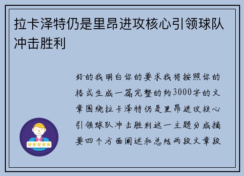 拉卡泽特仍是里昂进攻核心引领球队冲击胜利 拉卡泽特仍是里昂进攻核心引领球队冲击胜利