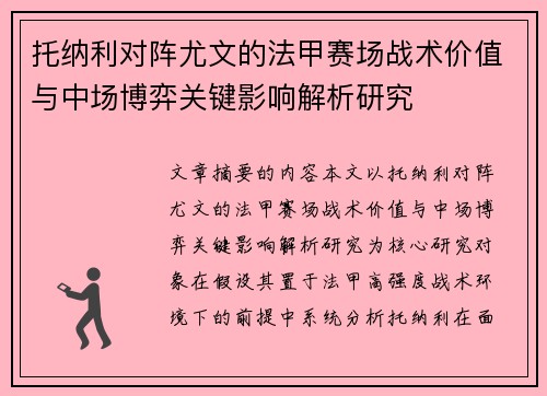 托纳利对阵尤文的法甲赛场战术价值与中场博弈关键影响解析研究 托纳利对阵尤文的法甲赛场战术价值与中场博弈关键影响解析研究