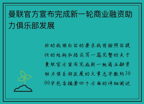 曼联官方宣布完成新一轮商业融资助力俱乐部发展 曼联官方宣布完成新一轮商业融资助力俱乐部发展