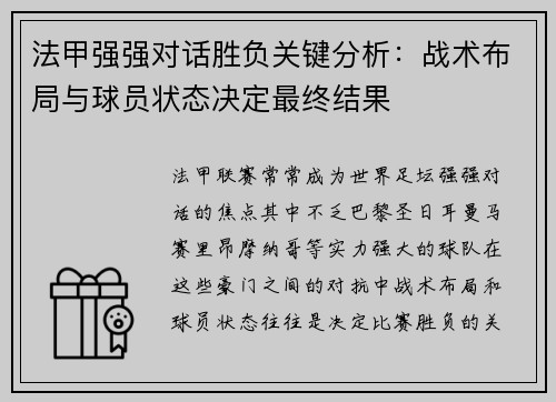 法甲强强对话胜负关键分析：战术布局与球员状态决定最终结果