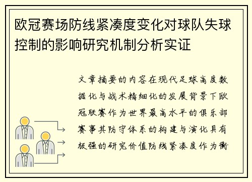 欧冠赛场防线紧凑度变化对球队失球控制的影响研究机制分析实证 欧冠赛场防线紧凑度变化对球队失球控制的影响研究机制分析实证