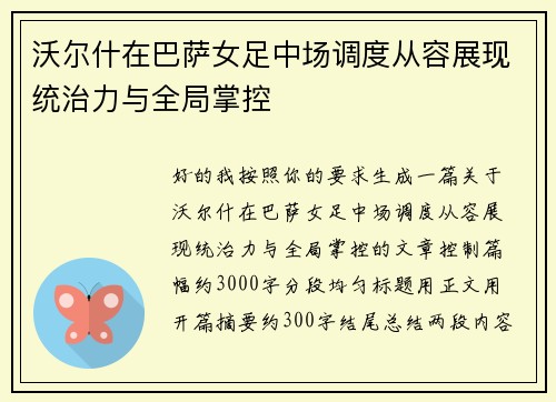 沃尔什在巴萨女足中场调度从容展现统治力与全局掌控
