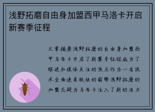 浅野拓磨自由身加盟西甲马洛卡开启新赛季征程
