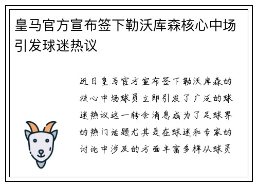 皇马官方宣布签下勒沃库森核心中场引发球迷热议