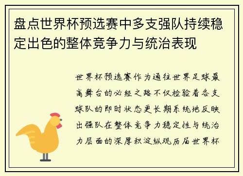 盘点世界杯预选赛中多支强队持续稳定出色的整体竞争力与统治表现