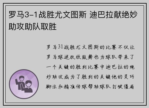 罗马3-1战胜尤文图斯 迪巴拉献绝妙助攻助队取胜 罗马3-1战胜尤文图斯 迪巴拉献绝妙助攻助队取胜