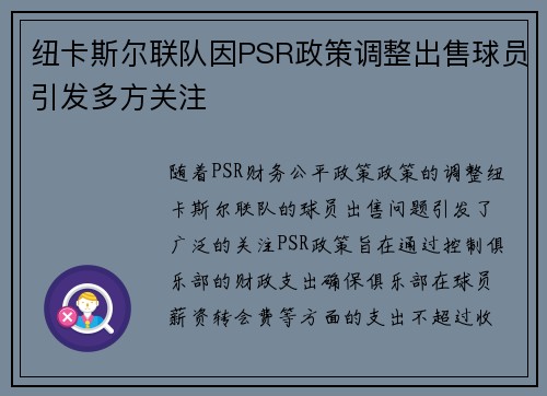 纽卡斯尔联队因PSR政策调整出售球员引发多方关注 纽卡斯尔联队因PSR政策调整出售球员引发多方关注