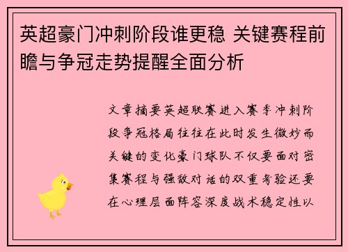英超豪门冲刺阶段谁更稳 关键赛程前瞻与争冠走势提醒全面分析 英超豪门冲刺阶段谁更稳 关键赛程前瞻与争冠走势提醒全面分析