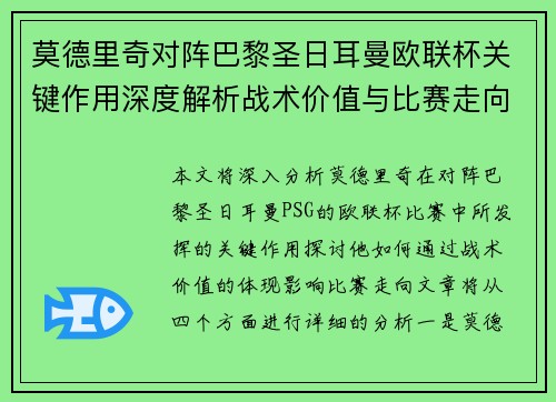 莫德里奇对阵巴黎圣日耳曼欧联杯关键作用深度解析战术价值与比赛走向 莫德里奇对阵巴黎圣日耳曼欧联杯关键作用深度解析战术价值与比赛走向