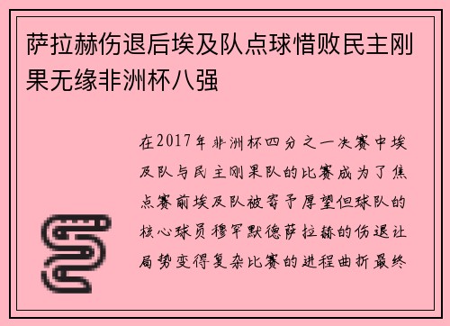 萨拉赫伤退后埃及队点球惜败民主刚果无缘非洲杯八强 萨拉赫伤退后埃及队点球惜败民主刚果无缘非洲杯八强