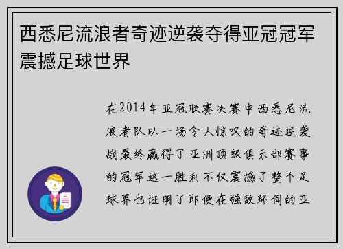 西悉尼流浪者奇迹逆袭夺得亚冠冠军震撼足球世界