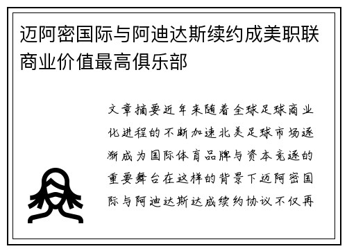 迈阿密国际与阿迪达斯续约成美职联商业价值最高俱乐部 迈阿密国际与阿迪达斯续约成美职联商业价值最高俱乐部