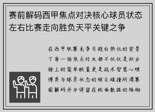 赛前解码西甲焦点对决核心球员状态左右比赛走向胜负天平关键之争 赛前解码西甲焦点对决核心球员状态左右比赛走向胜负天平关键之争