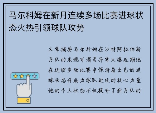 马尔科姆在新月连续多场比赛进球状态火热引领球队攻势 马尔科姆在新月连续多场比赛进球状态火热引领球队攻势