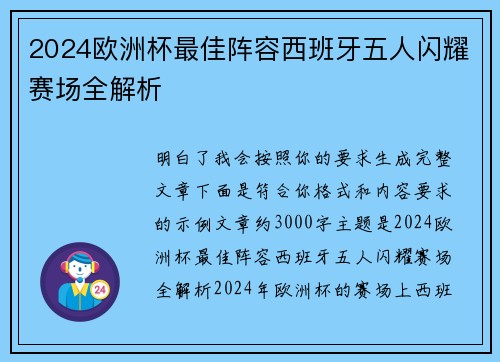 2024欧洲杯最佳阵容西班牙五人闪耀赛场全解析 2024欧洲杯最佳阵容西班牙五人闪耀赛场全解析