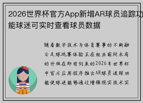 2026世界杯官方App新增AR球员追踪功能球迷可实时查看球员数据 2026世界杯官方App新增AR球员追踪功能球迷可实时查看球员数据