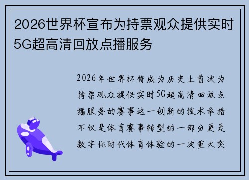2026世界杯宣布为持票观众提供实时5G超高清回放点播服务 2026世界杯宣布为持票观众提供实时5G超高清回放点播服务