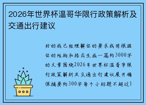 2026年世界杯温哥华限行政策解析及交通出行建议 2026年世界杯温哥华限行政策解析及交通出行建议