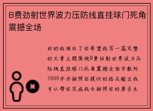 B费劲射世界波力压防线直挂球门死角震撼全场 B费劲射世界波力压防线直挂球门死角震撼全场