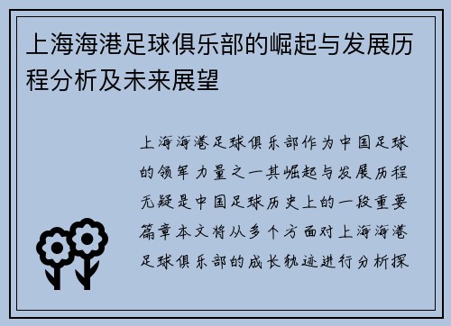 上海海港足球俱乐部的崛起与发展历程分析及未来展望