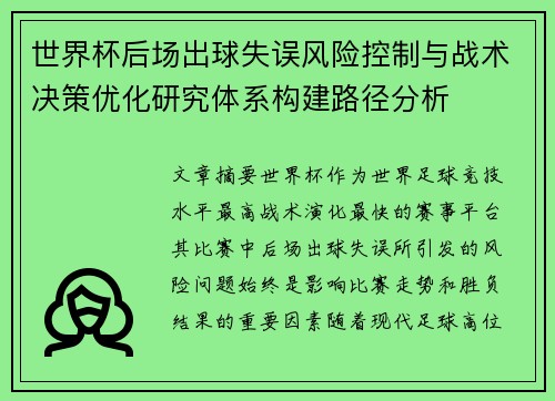 世界杯后场出球失误风险控制与战术决策优化研究体系构建路径分析 世界杯后场出球失误风险控制与战术决策优化研究体系构建路径分析