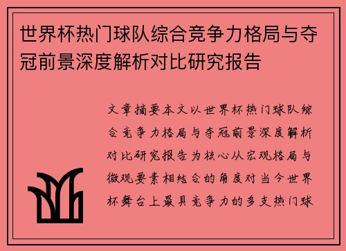 世界杯热门球队综合竞争力格局与夺冠前景深度解析对比研究报告 世界杯热门球队综合竞争力格局与夺冠前景深度解析对比研究报告