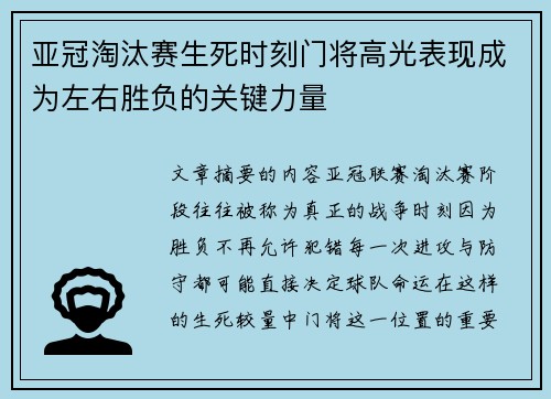 亚冠淘汰赛生死时刻门将高光表现成为左右胜负的关键力量 亚冠淘汰赛生死时刻门将高光表现成为左右胜负的关键力量
