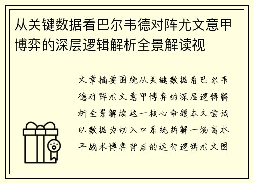 从关键数据看巴尔韦德对阵尤文意甲博弈的深层逻辑解析全景解读视 从关键数据看巴尔韦德对阵尤文意甲博弈的深层逻辑解析全景解读视