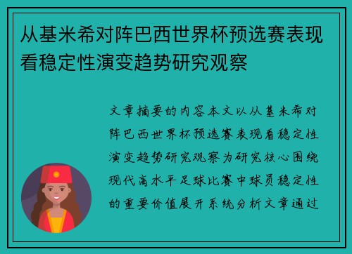 从基米希对阵巴西世界杯预选赛表现看稳定性演变趋势研究观察 从基米希对阵巴西世界杯预选赛表现看稳定性演变趋势研究观察