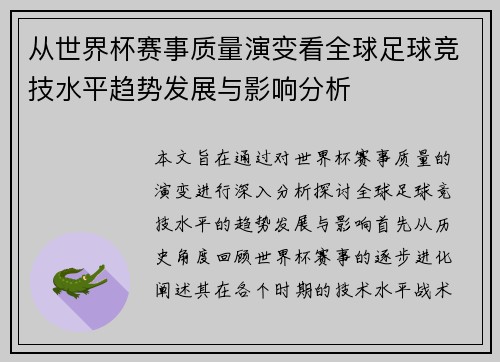 从世界杯赛事质量演变看全球足球竞技水平趋势发展与影响分析 从世界杯赛事质量演变看全球足球竞技水平趋势发展与影响分析