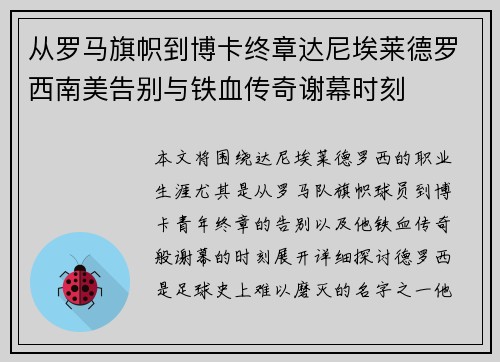 从罗马旗帜到博卡终章达尼埃莱德罗西南美告别与铁血传奇谢幕时刻
