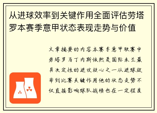 从进球效率到关键作用全面评估劳塔罗本赛季意甲状态表现走势与价值 从进球效率到关键作用全面评估劳塔罗本赛季意甲状态表现走势与价值