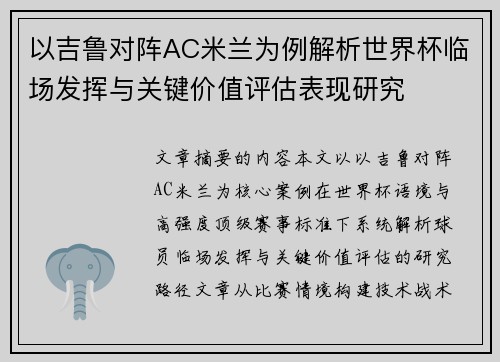 以吉鲁对阵AC米兰为例解析世界杯临场发挥与关键价值评估表现研究 以吉鲁对阵AC米兰为例解析世界杯临场发挥与关键价值评估表现研究