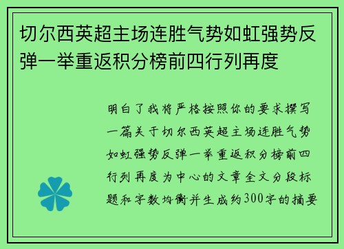 切尔西英超主场连胜气势如虹强势反弹一举重返积分榜前四行列再度 切尔西英超主场连胜气势如虹强势反弹一举重返积分榜前四行列再度