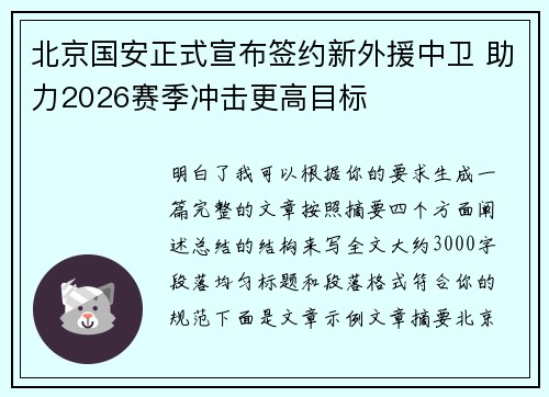 北京国安正式宣布签约新外援中卫 助力2026赛季冲击更高目标 北京国安正式宣布签约新外援中卫 助力2026赛季冲击更高目标