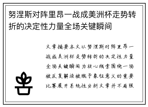 努涅斯对阵里昂一战成美洲杯走势转折的决定性力量全场关键瞬间 努涅斯对阵里昂一战成美洲杯走势转折的决定性力量全场关键瞬间