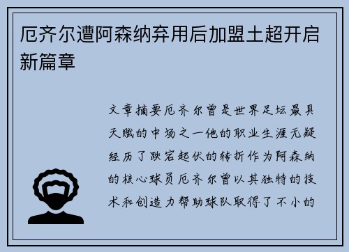 厄齐尔遭阿森纳弃用后加盟土超开启新篇章 厄齐尔遭阿森纳弃用后加盟土超开启新篇章