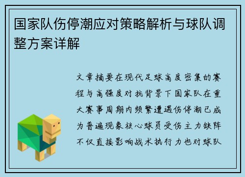 国家队伤停潮应对策略解析与球队调整方案详解 国家队伤停潮应对策略解析与球队调整方案详解