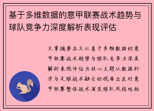 基于多维数据的意甲联赛战术趋势与球队竞争力深度解析表现评估