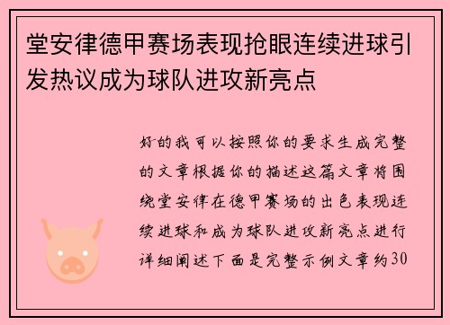 堂安律德甲赛场表现抢眼连续进球引发热议成为球队进攻新亮点