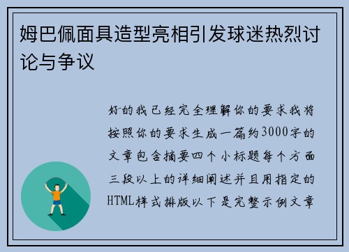 姆巴佩面具造型亮相引发球迷热烈讨论与争议 姆巴佩面具造型亮相引发球迷热烈讨论与争议