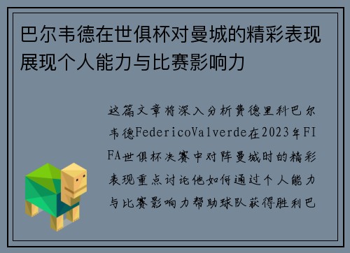 巴尔韦德在世俱杯对曼城的精彩表现展现个人能力与比赛影响力 巴尔韦德在世俱杯对曼城的精彩表现展现个人能力与比赛影响力