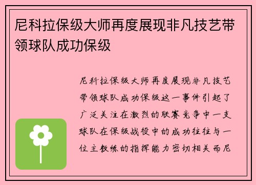 尼科拉保级大师再度展现非凡技艺带领球队成功保级 尼科拉保级大师再度展现非凡技艺带领球队成功保级