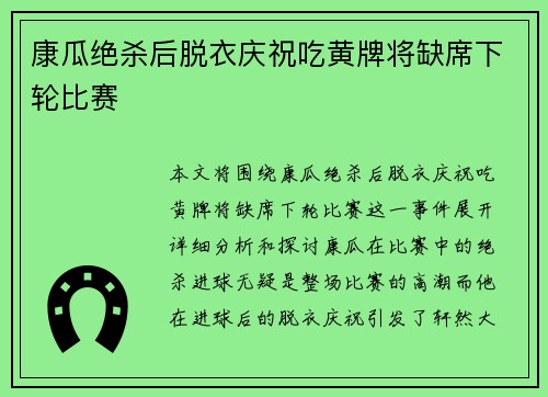 康瓜绝杀后脱衣庆祝吃黄牌将缺席下轮比赛 康瓜绝杀后脱衣庆祝吃黄牌将缺席下轮比赛